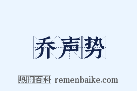 乔声势是什么意思的图片